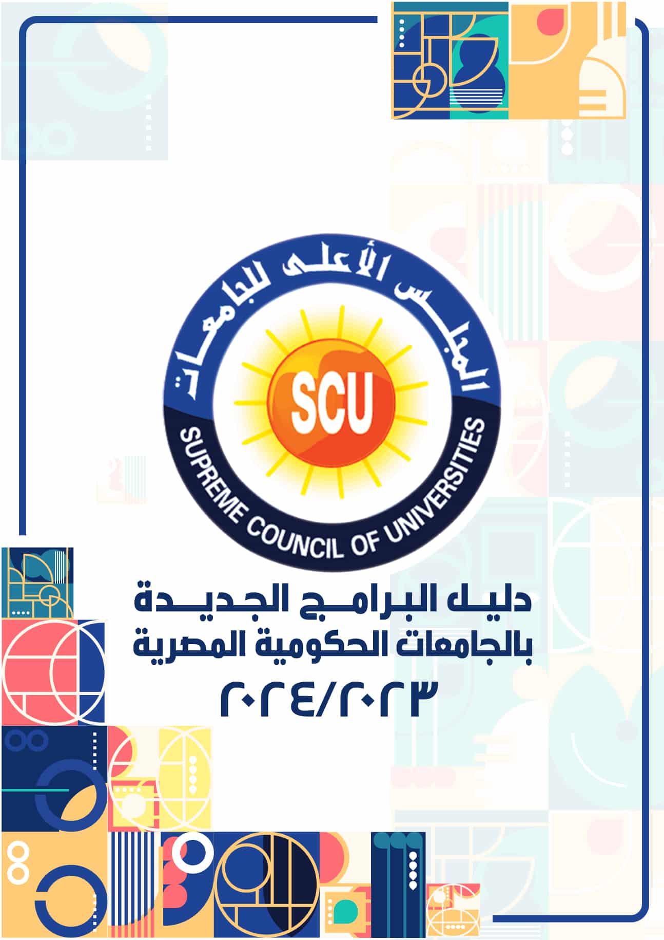 دليل البرامج الجديدة بالجامعات الحكومية المصرية 2023-2024