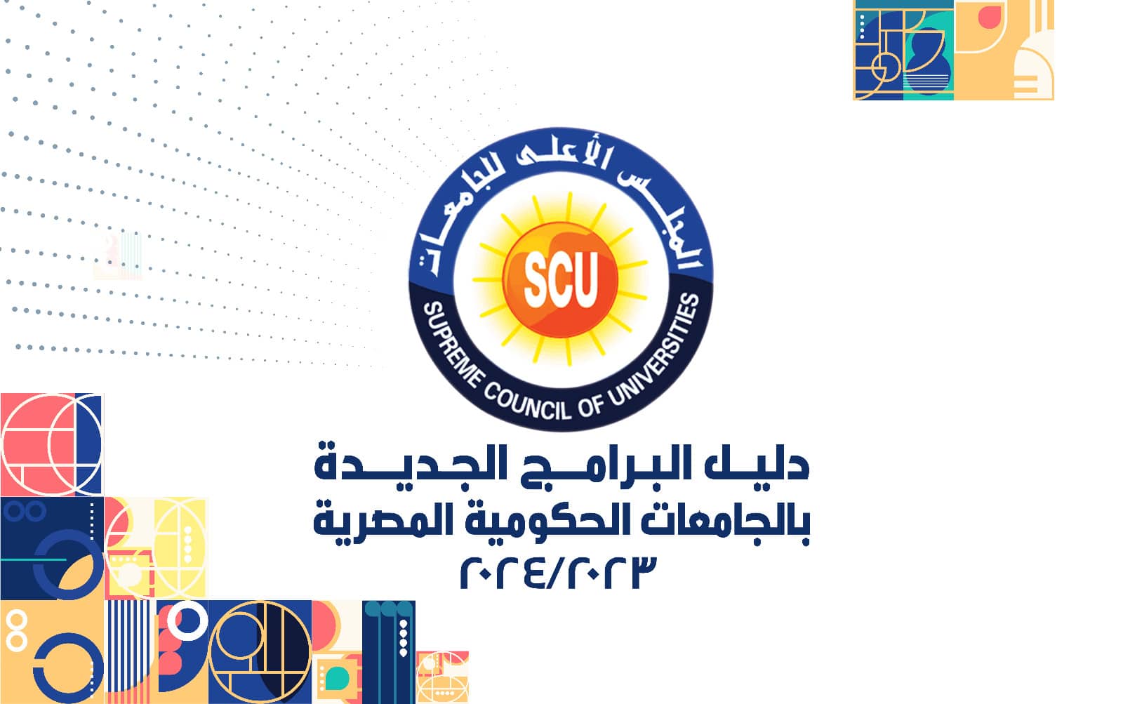 بيان إعلامي عن البرامج الجديدة لعام 2023/2024