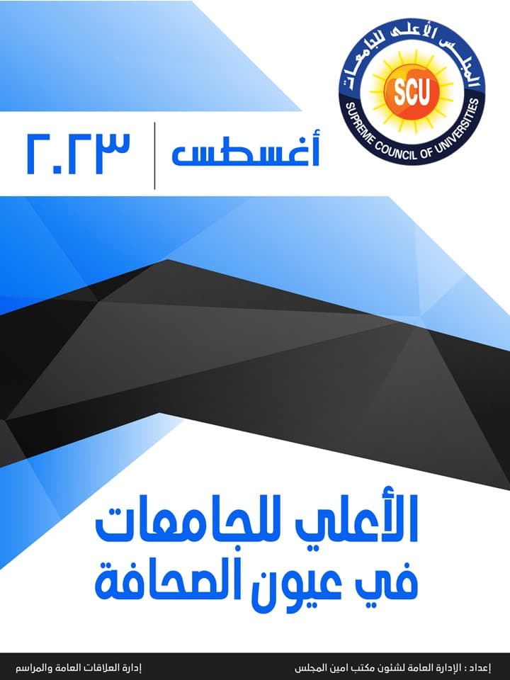 الأعلى للجامعات فى عيون الصحافة – أغسطس 2023