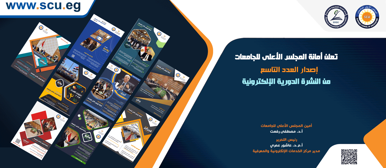 العدد التاسع من النشرة الدورية الإلكترونية لأمانة المجلس الأعلى للجامعات