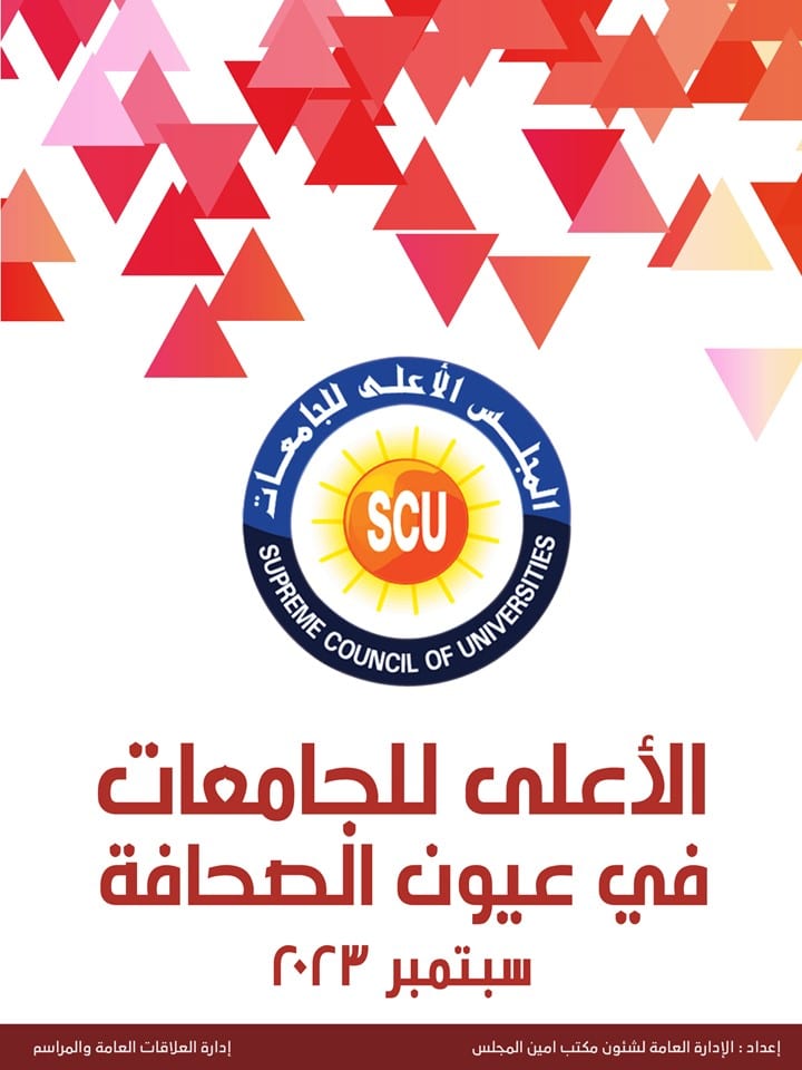 الأعلى للجامعات فى عيون الصحافة سبتمبر 2023