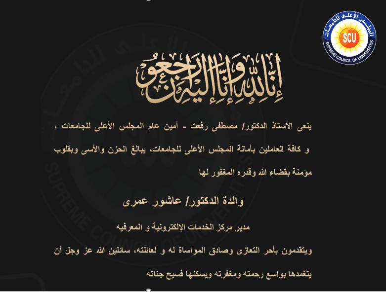 أمين عام المجلس الأعلى للجامعات يتقدم بخالص العزاء للدكتور/ عاشور عمرى مدير مركز الخدمات الإلكترونيه و المعرفيه