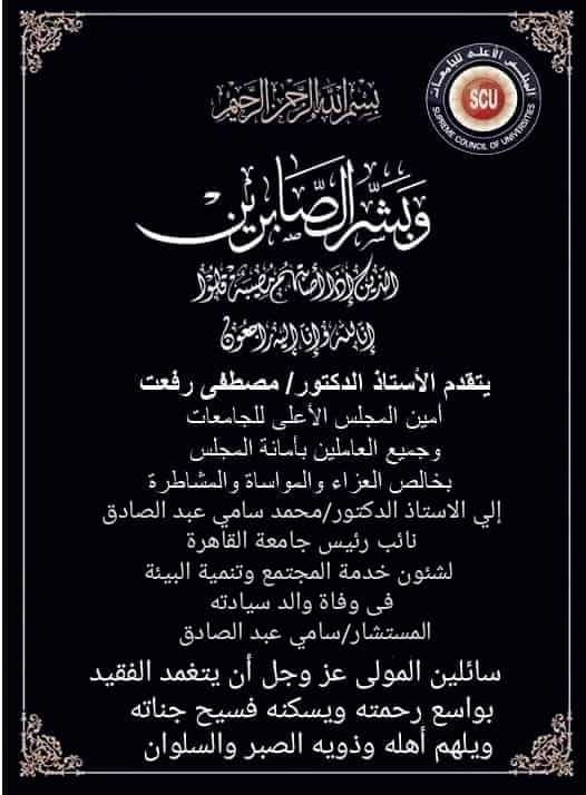 أمين عام المجلس الأعلى للجامعات يتقدم بخالص العزاء للدكتور/ محمد سامي عبد الصادق نائب رئيس جامعة القاهرة لشئون خدمة المجتمع وتنمية البيئة