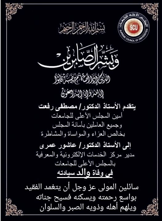 أمين عام المجلس الأعلى للجامعات يتقدم بخالص العزاء للدكتور/ عاشور عمرى مدير مركز الخدمات الإلكترونيه و المعرفيه