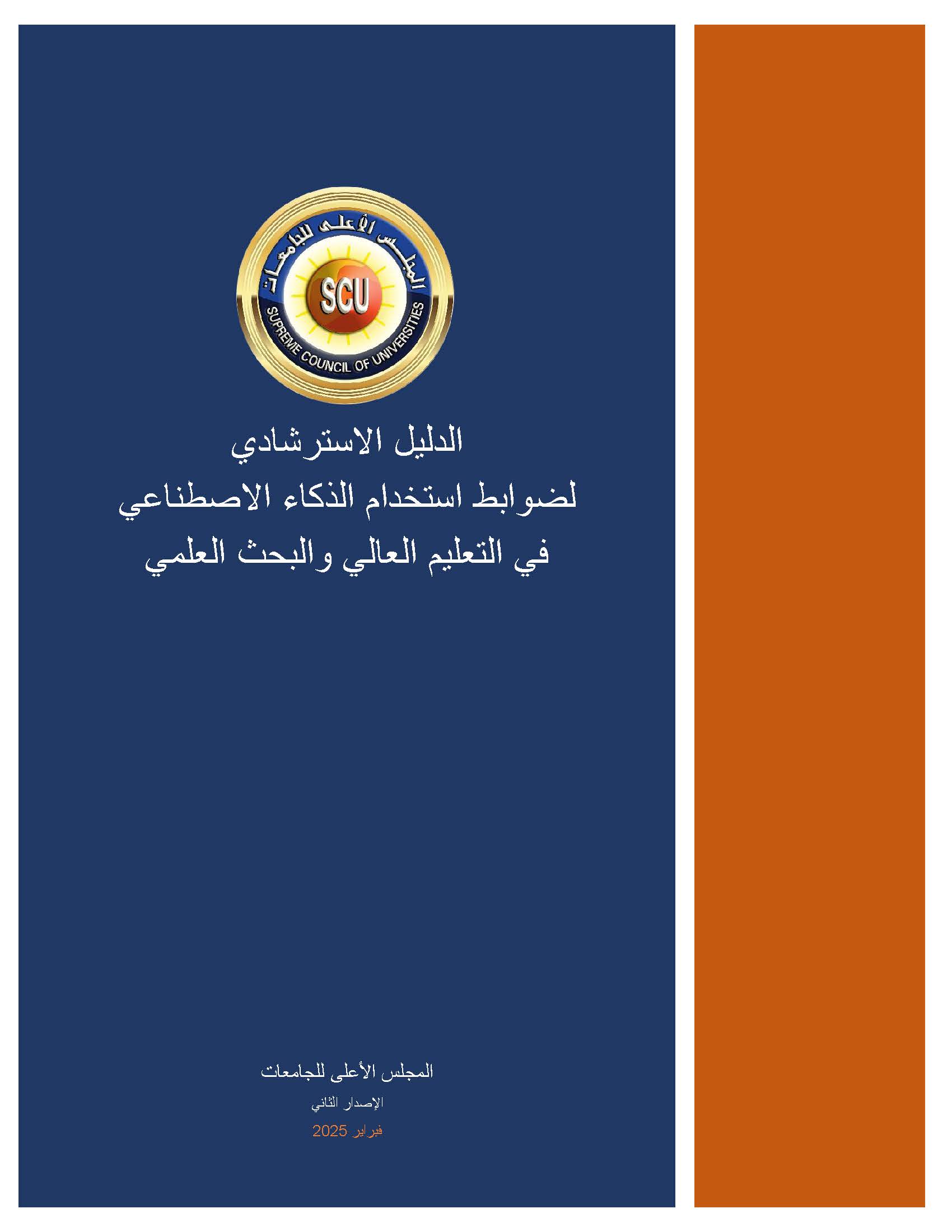 الدليل الاسترشادي لضوابط استخدام الذكاء الاصطناعي في التعليم العالي والبحث العلمي