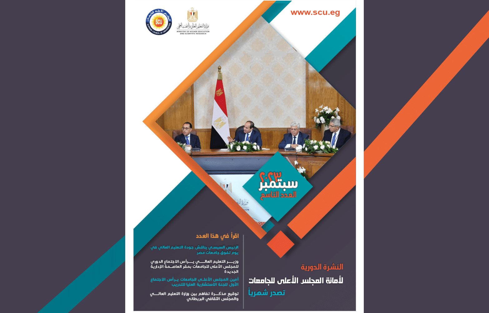 العدد التاسع من النشرة الدورية الإلكترونية لأمانة المجلس الأعلى للجامعات
