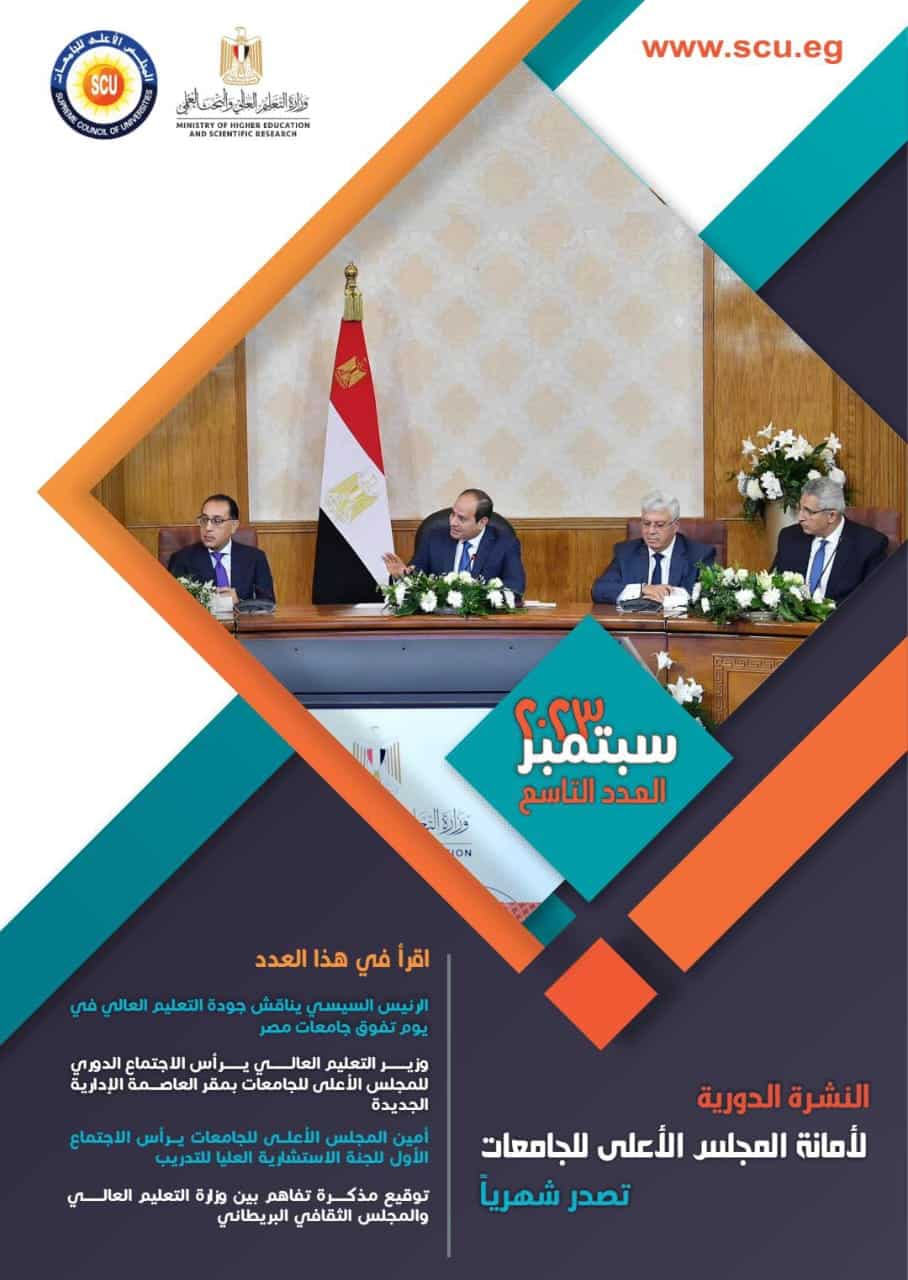 SCU - المجلس الأعلى للجامعات