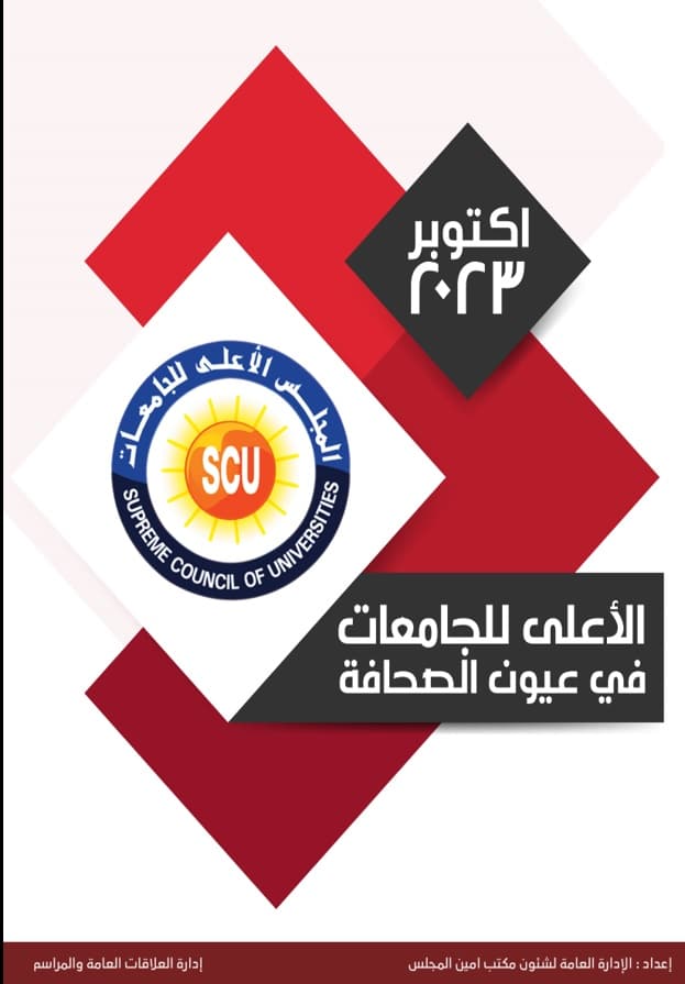 الأعلى للجامعات فى عيون الصحافة اكتوبر 2023