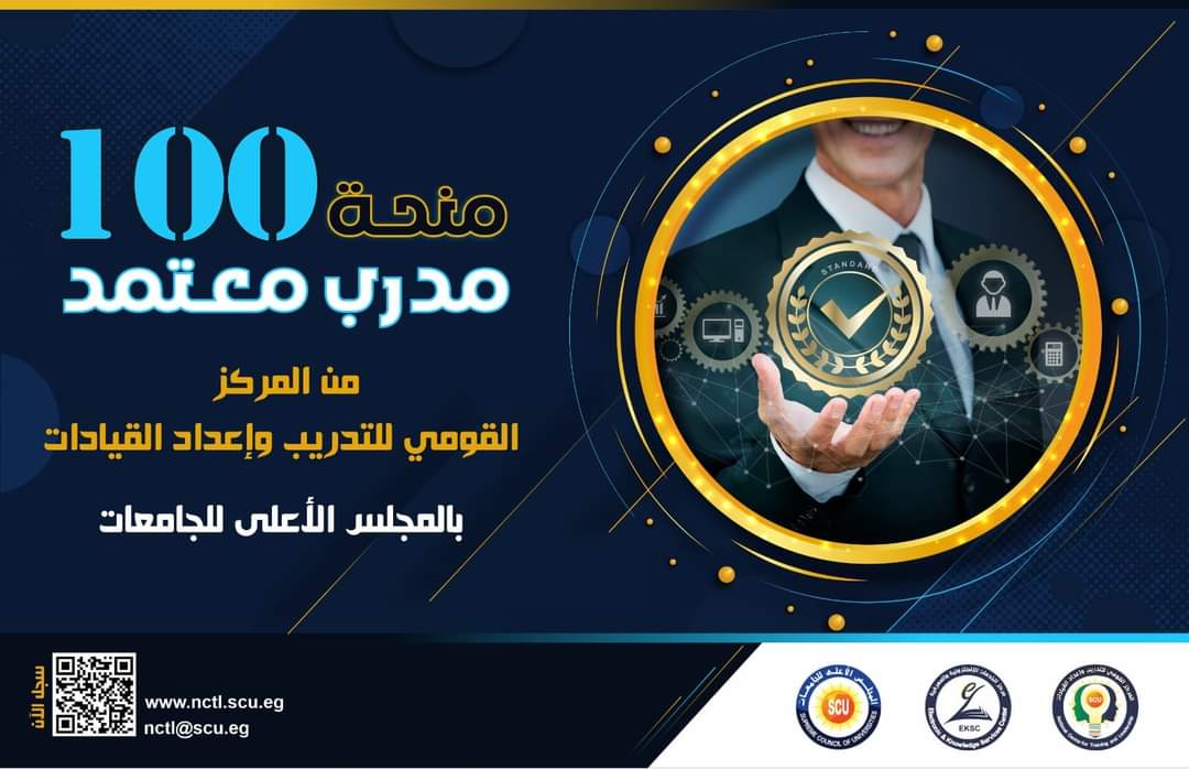 100 منحة مدرب معتمد من المركز القومي للتدريب وإعداد القيادات بالمجلس الأعلى للجامعات