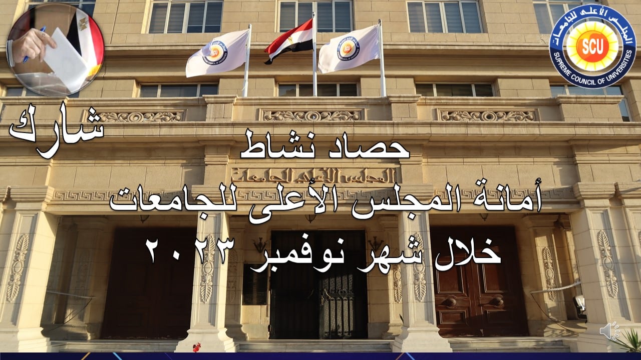 حصاد نشاط أمانة المجلس الأعلى للجامعات خلال شهر نوفمبر 2023