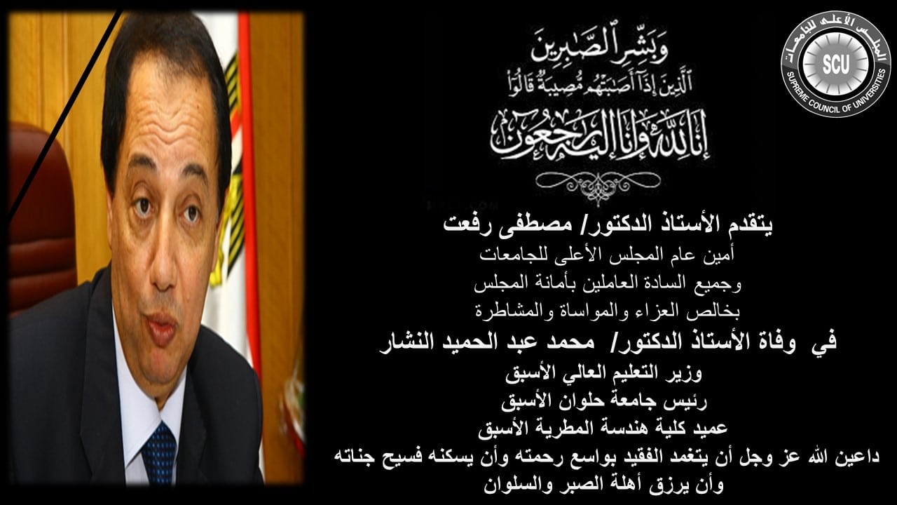 ينعى الأستاذ الدكتور / مصطفى رفعت  أمين عام المجلس الأعلى للجامعات الأستاذ الدكتور / محمد عبدالحميد النشار  وزير التعليم العالي والبحث العلمي الأسبق