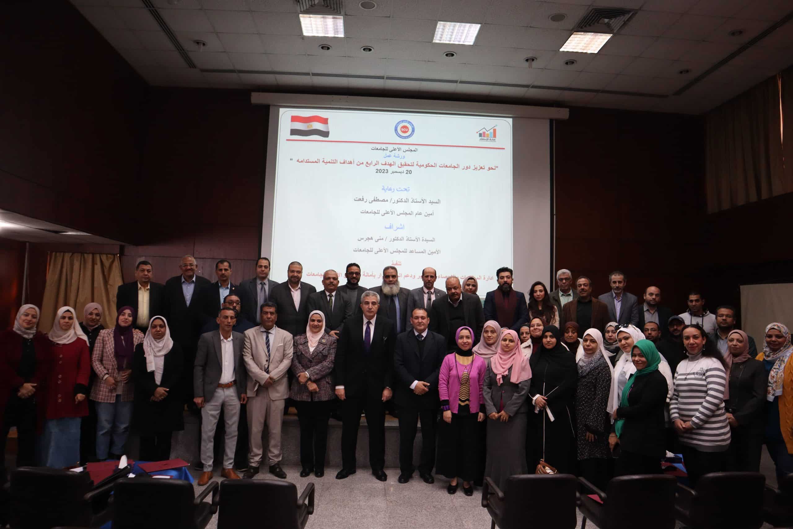 المجلس الأعلى للجامعات يعقد ورشة عمل نحو تعزيز دور الجامعات الحكومية لتحقيق الهدف الرابع من أهداف التنمية المستدامة.
