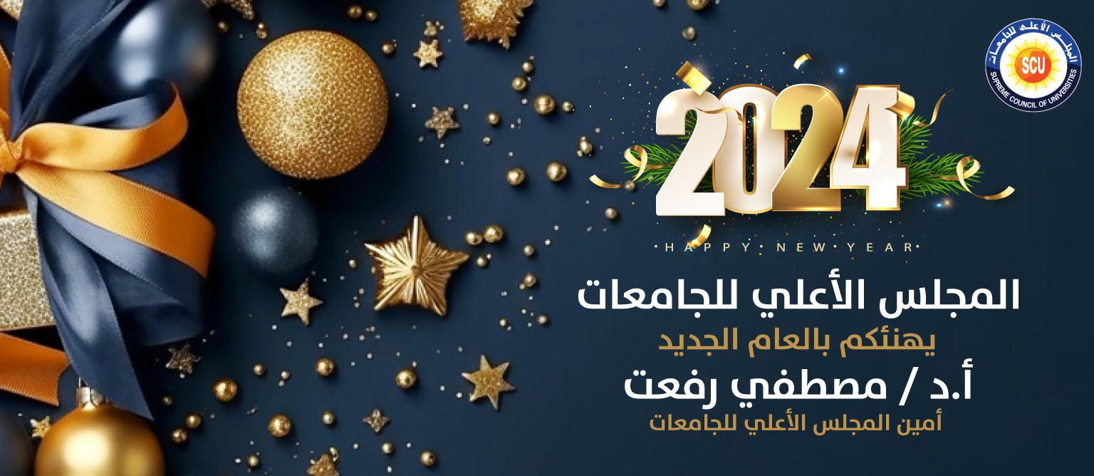 SCU - المجلس الأعلى للجامعات