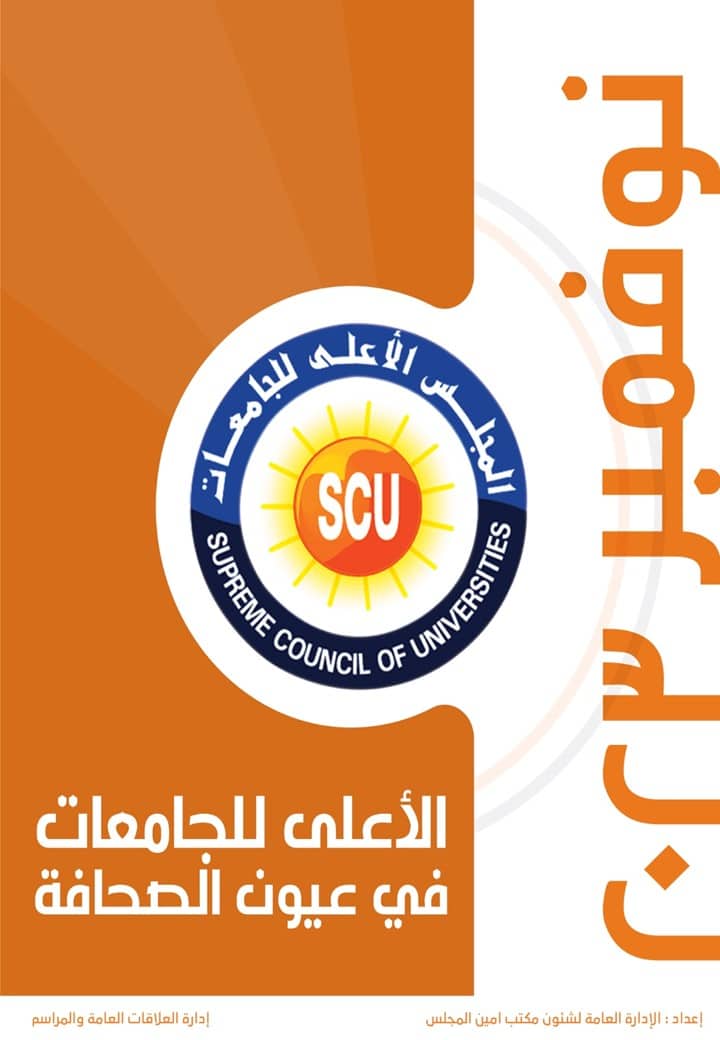 الأعلى للجامعات فى عيون الصحافة نوفمبر 2023