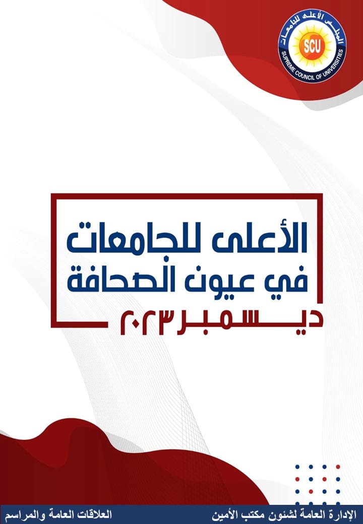 الأعلى للجامعات فى عيون الصحافة ديسمبر 2023