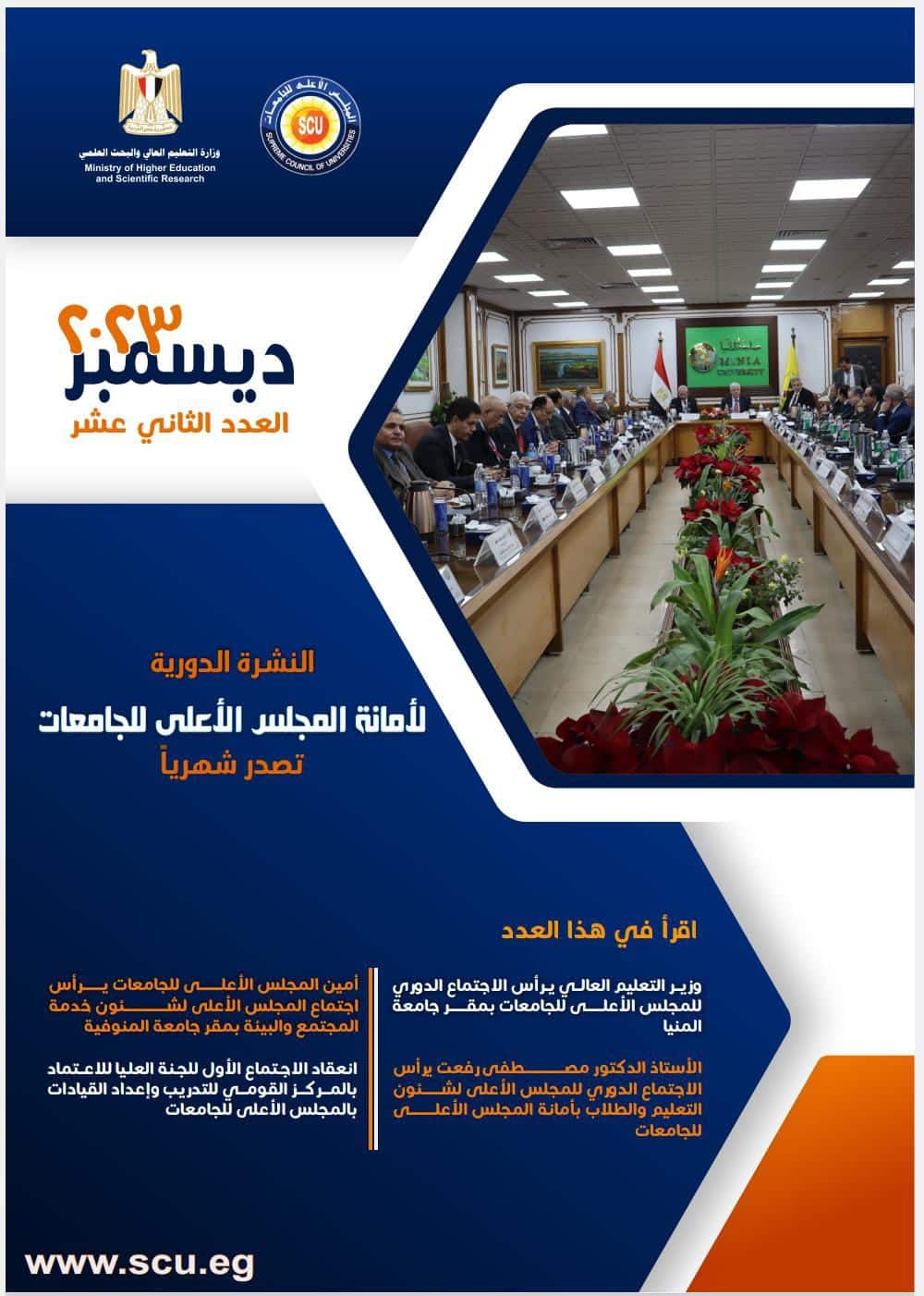 SCU - المجلس الأعلى للجامعات
