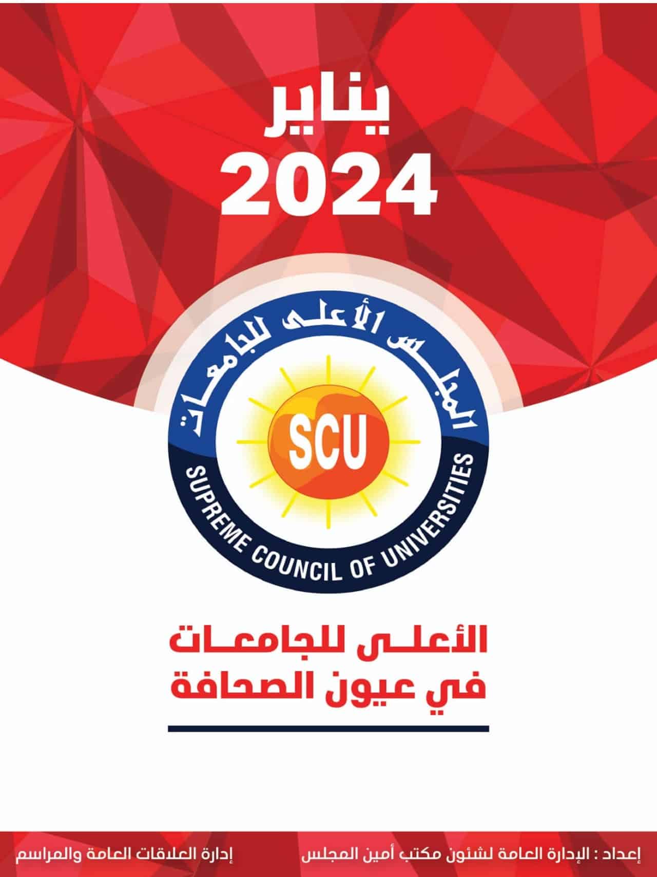 الأعلى للجامعات فى عيون الصحافة يناير 2024