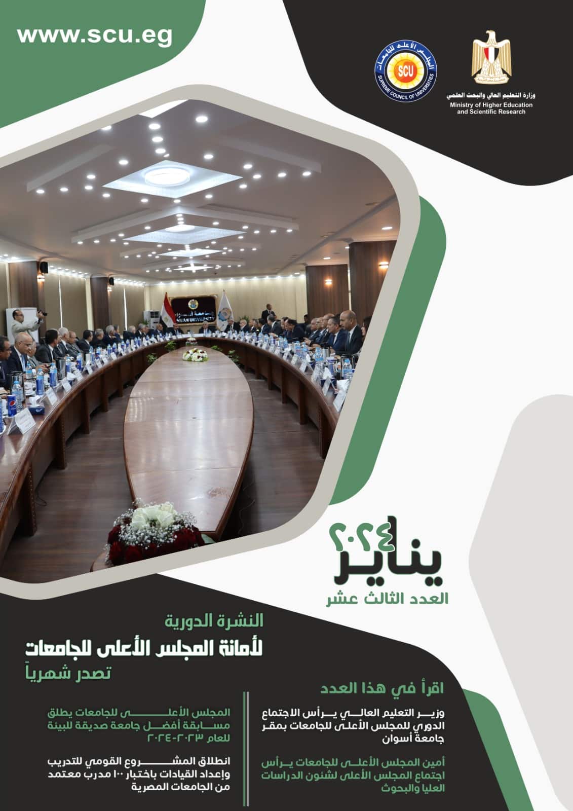 النشرة الدورية لشهر يناير