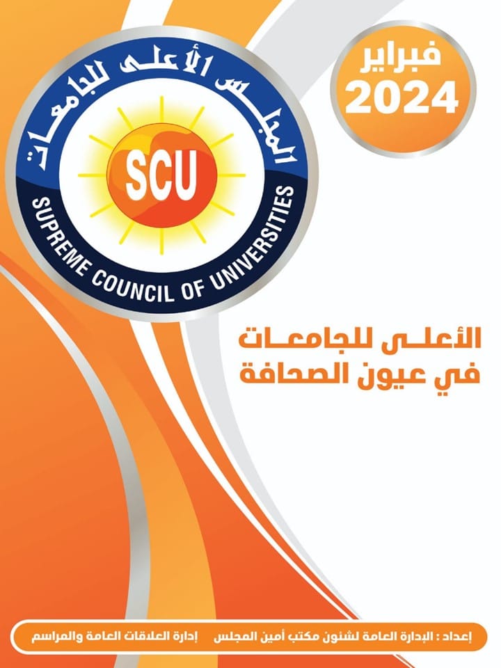 الأعلى للجامعات فى عيون الصحافة فبراير 2024