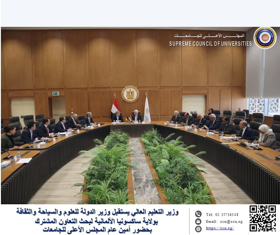 وزير التعليم العالي يستقبل وزير الدولة للعلوم والسياحة والثقافة بولاية ساكسونيا الألمانية لبحث التعاون المشترك بحضور أمين عام المجلس الأعلى للجامعات