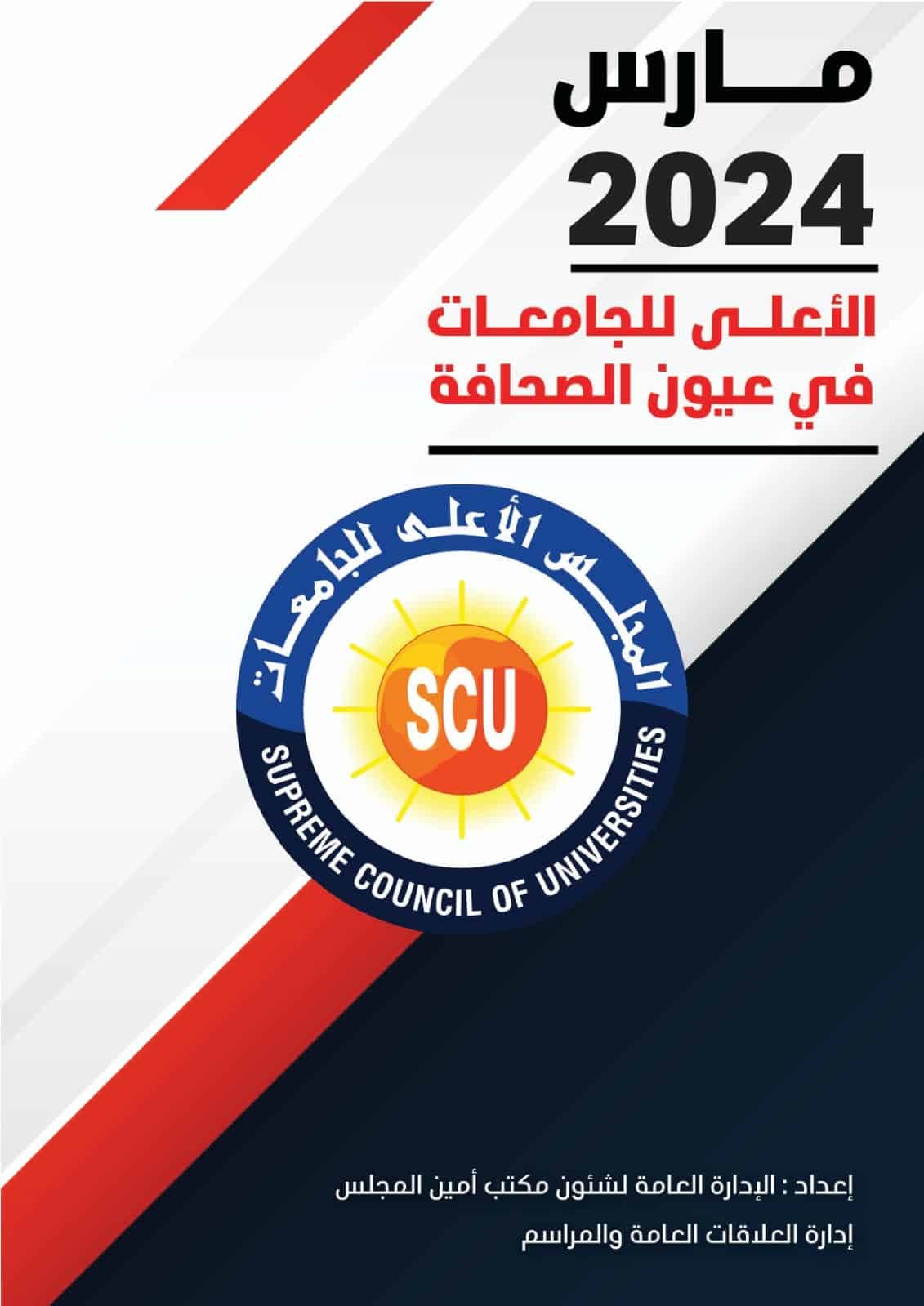 الأعلى للجامعات فى عيون الصحافة مارس 2024