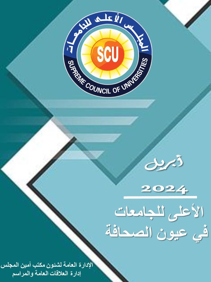 الأعلى للجامعات فى عيون الصحافة ابريل 2024