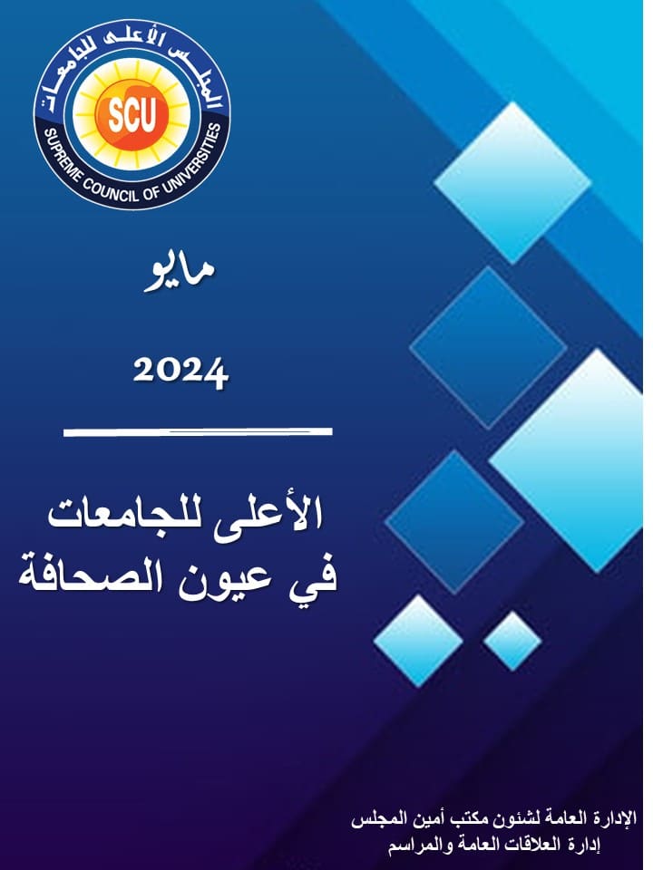 الأعلى للجامعات فى عيون الصحافة مايو 2024