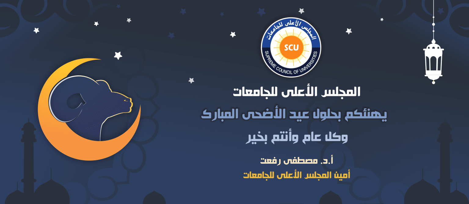 SCU - المجلس الأعلى للجامعات