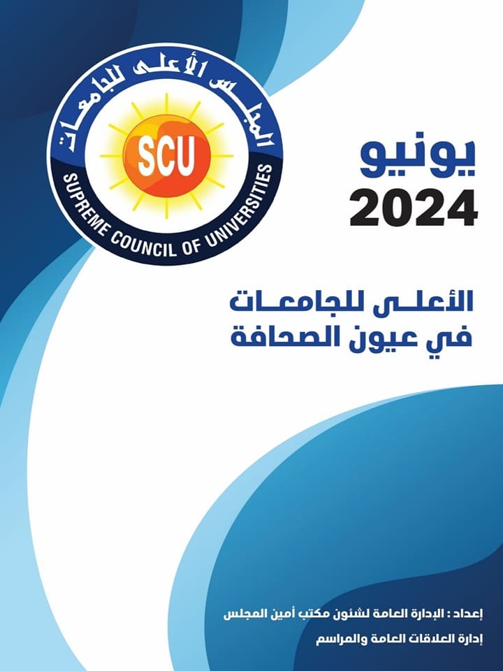 الأعلى للجامعات فى عيون الصحافة يونيو 2024