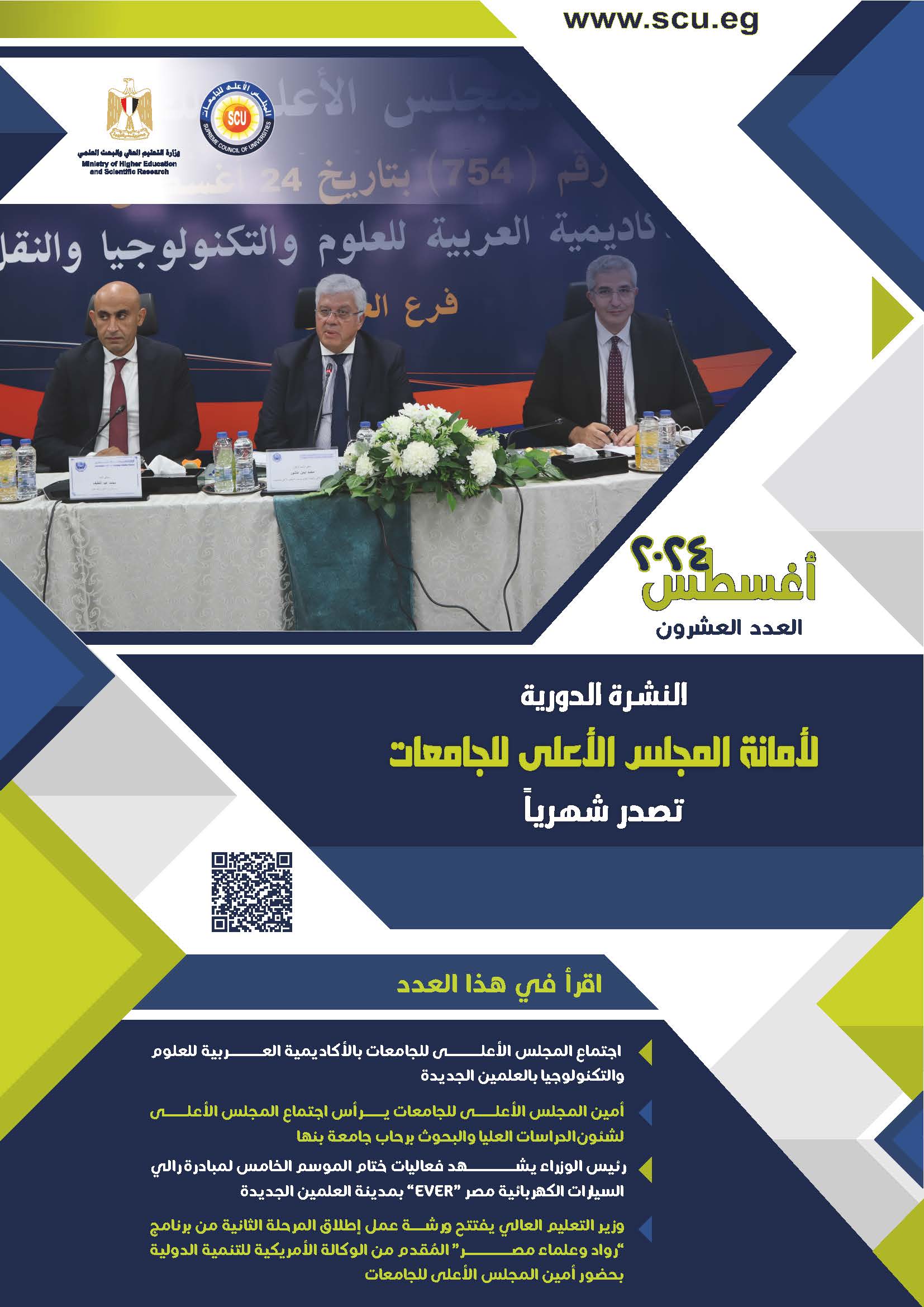 النشرة الدورية لشهر أغسطس