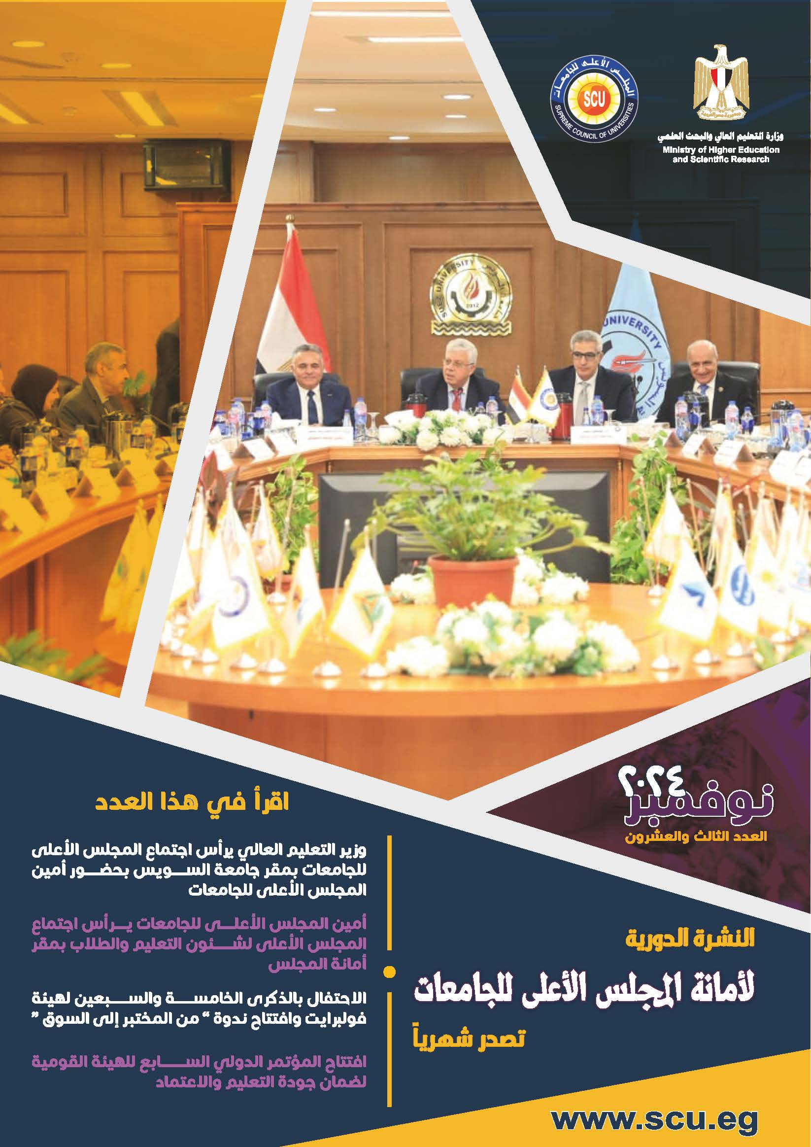 Supreme Council of Universities