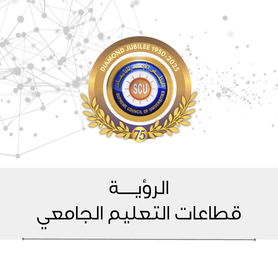 للحصول على رؤية قطاعات التعليم الجامعي اضغط هنا
