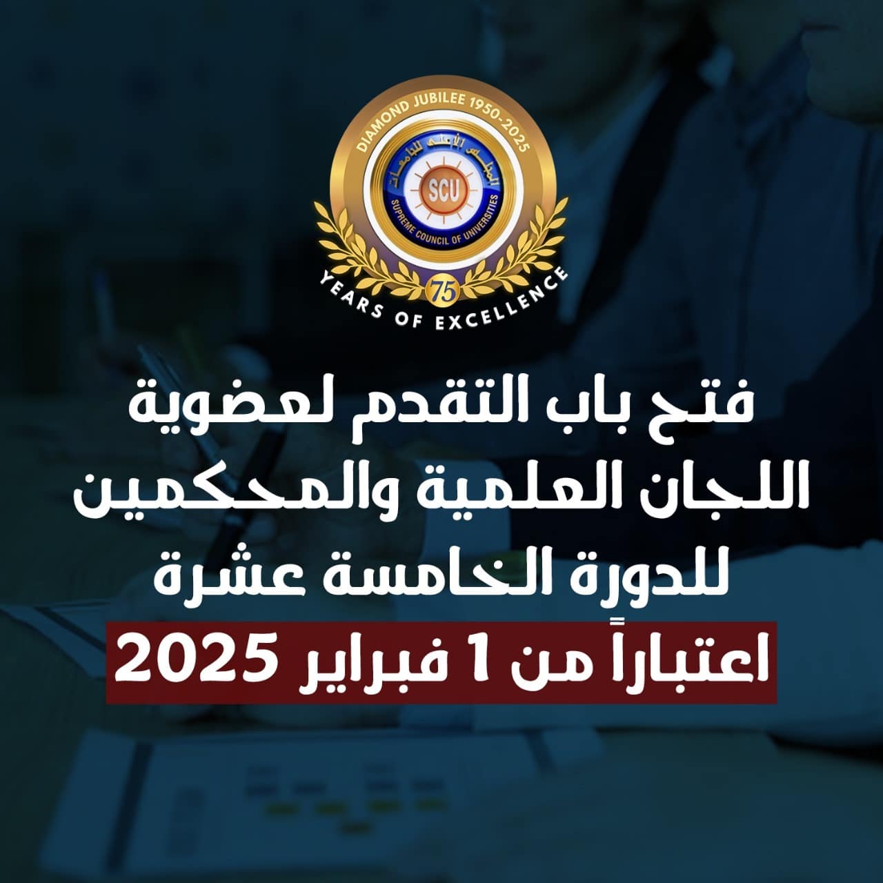 فتح باب التقدم لعضوية اللجان العلمية والمحكمين للدورة الخامسة عشرة اعتباراً من أول فبراير 2025