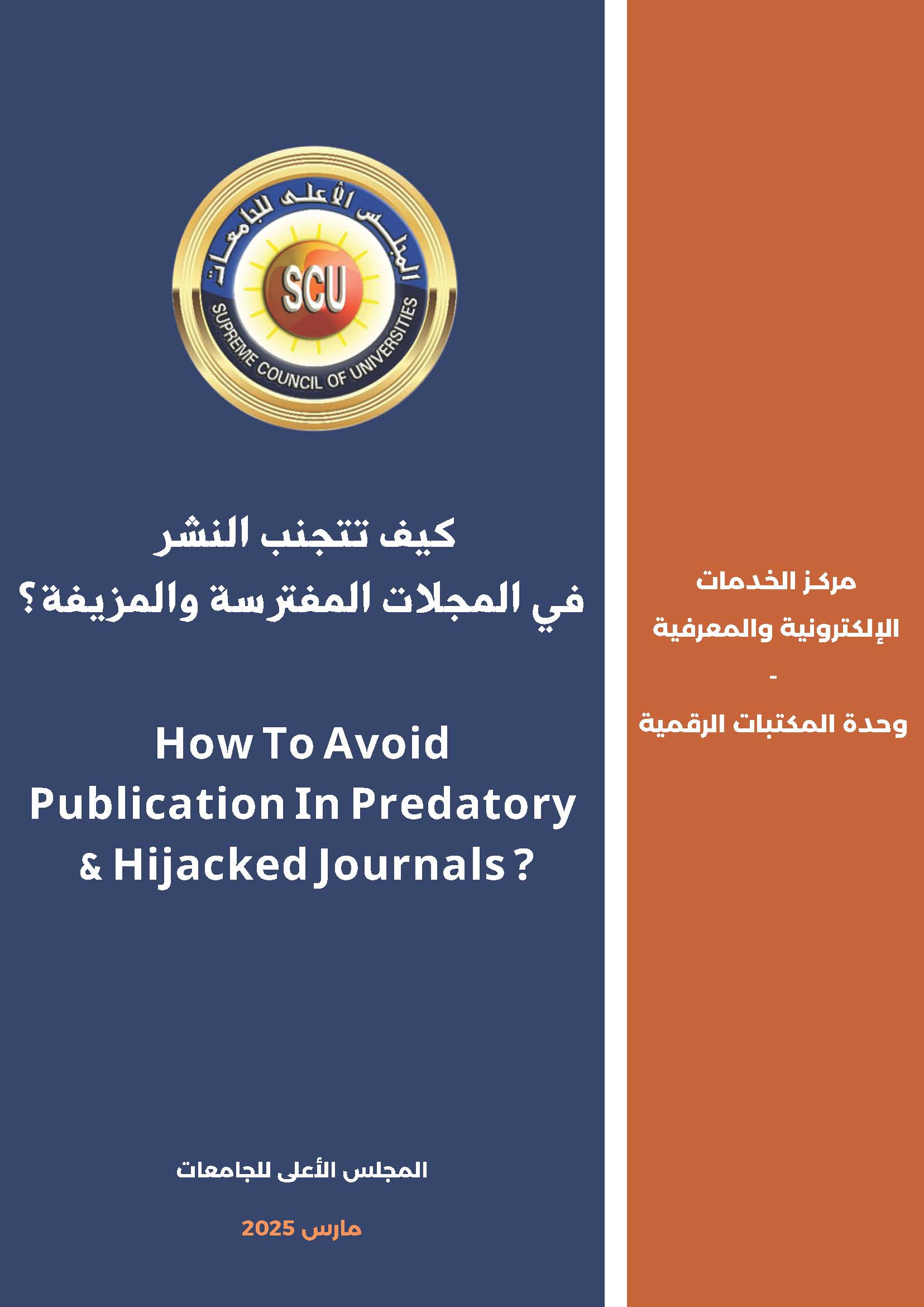 كيف تتجنب النشر في المجلات المفترسة والمزيفة؟