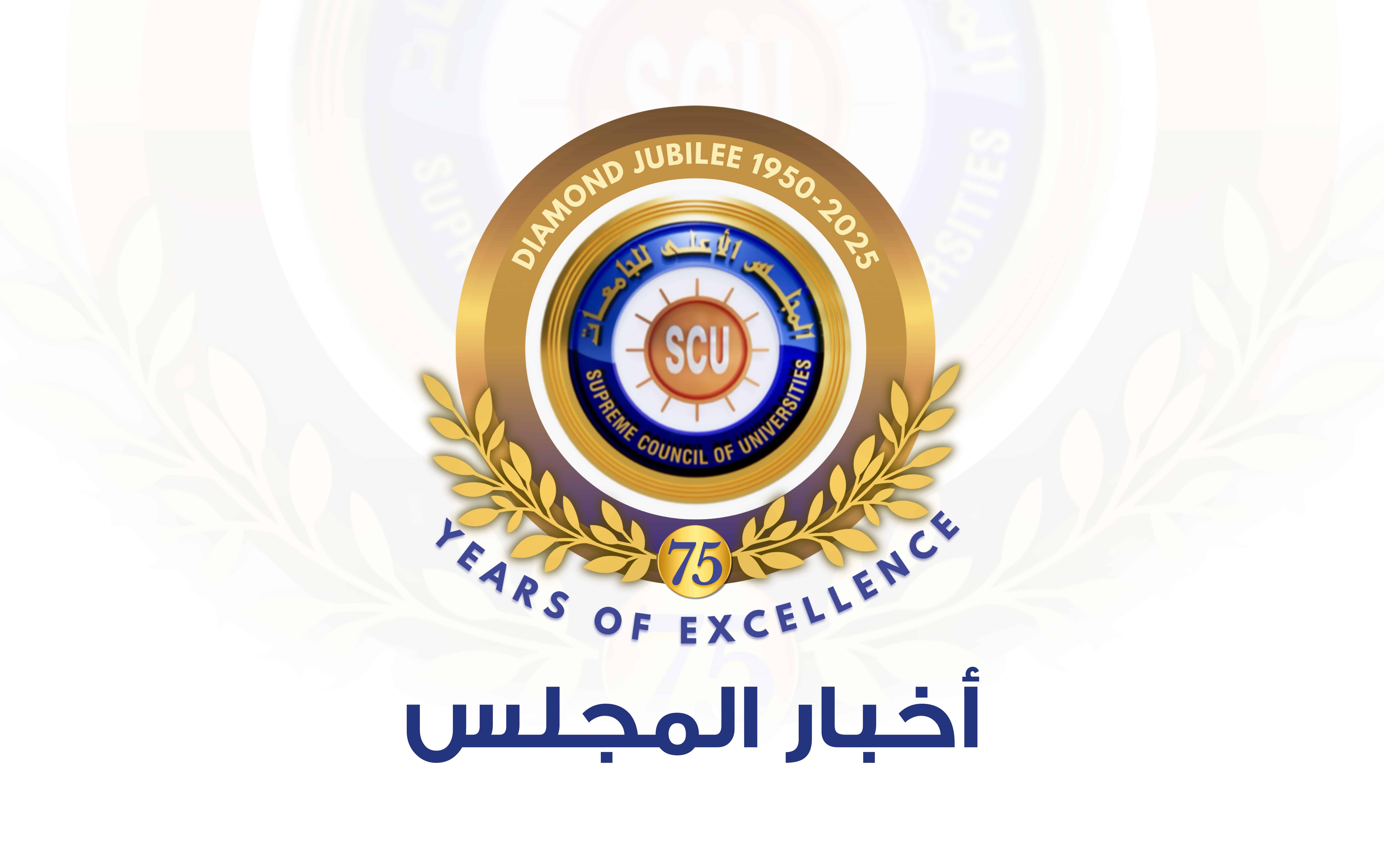 تعديل موعد مقابلات السادة المتقدمين لمنصب رئيس الجامعة لجامعات: العريش – الغردقة