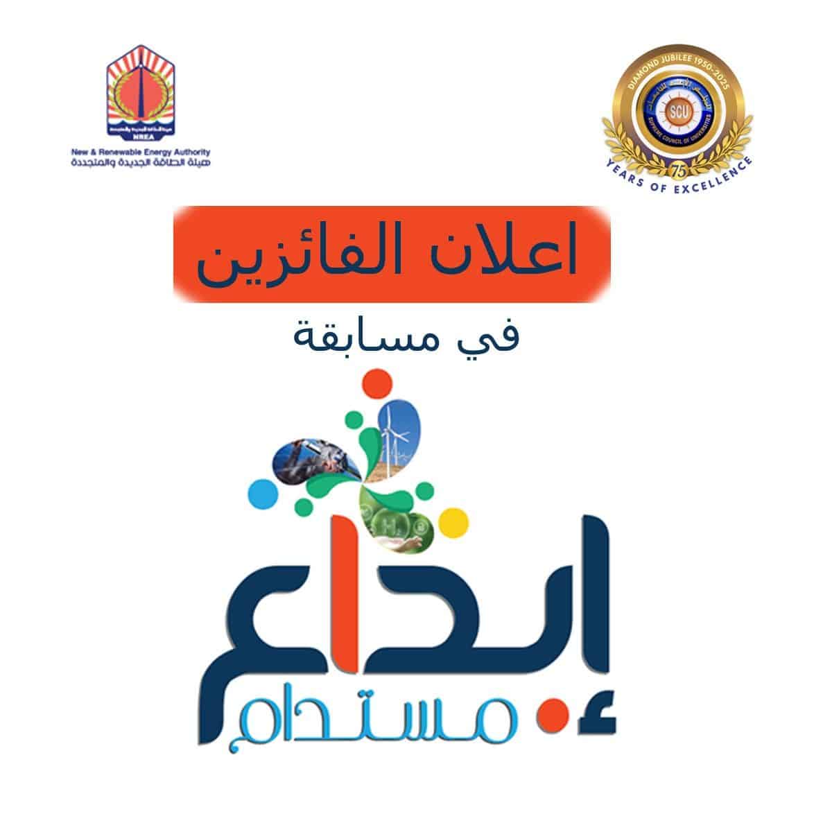 يُعلن المجلس الأعلى للجامعات نتيجة مسابقة “إبداع مستدام” لطلاب الجامعات