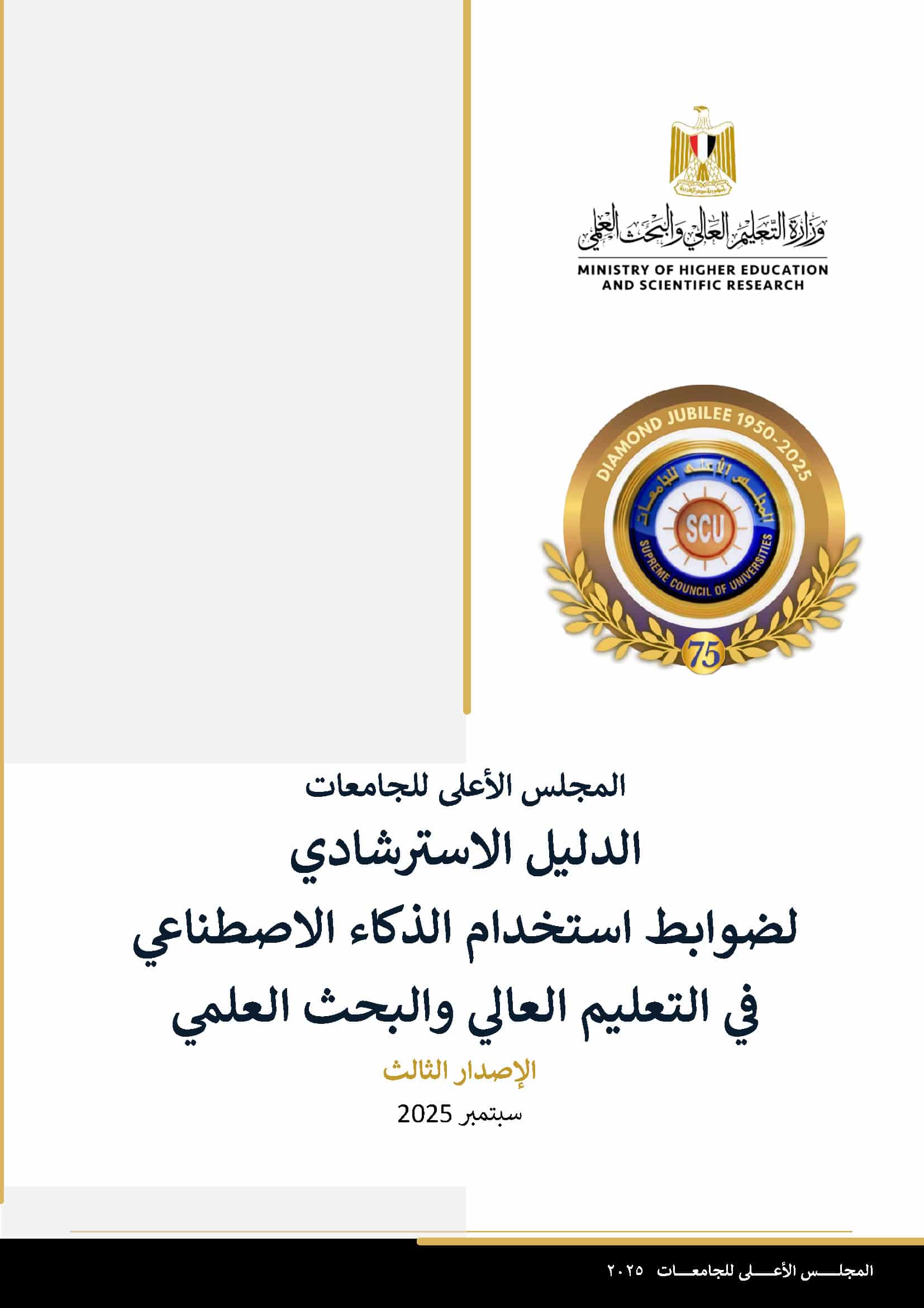 الدليل الاسترشادي لضوابط استخدام الذكاء الاصطناعي في التعليم العالي والبحث العلمي – الإصدار الثالث