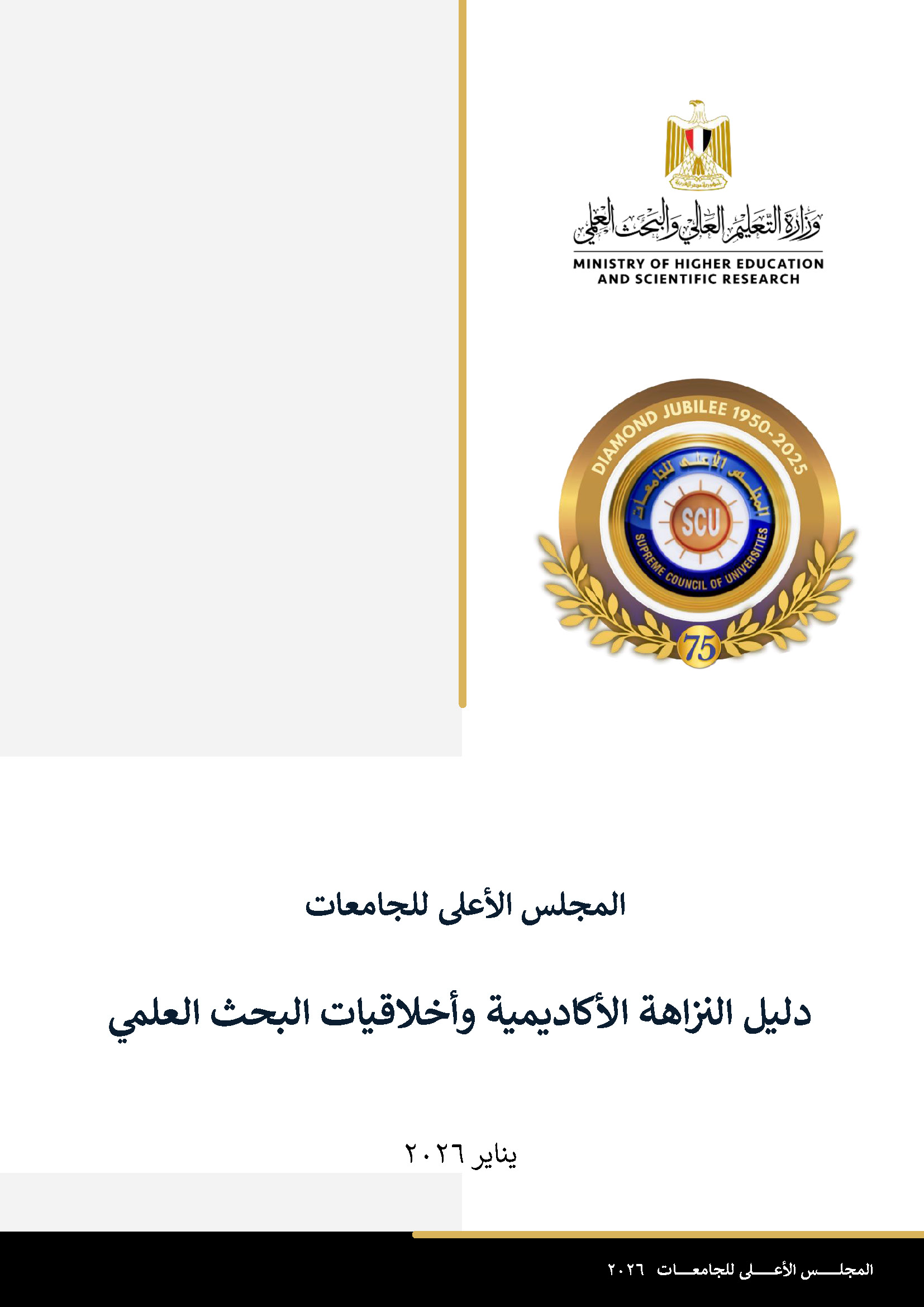 دليل النزاهة الأكاديمية وأخلاقيات البحث العلمي