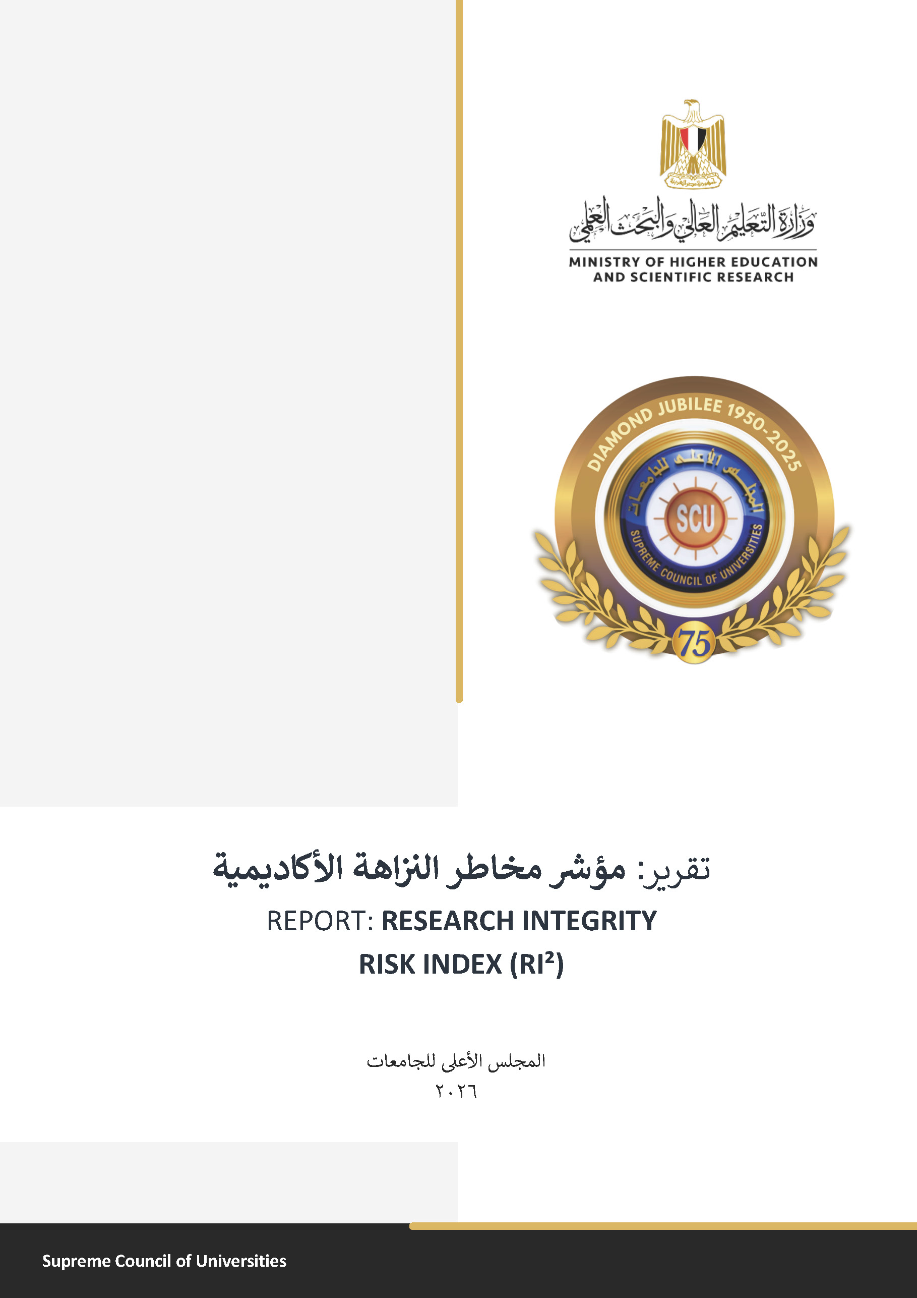 تقرير: مؤشر مخاطر النزاهة الأكاديمية