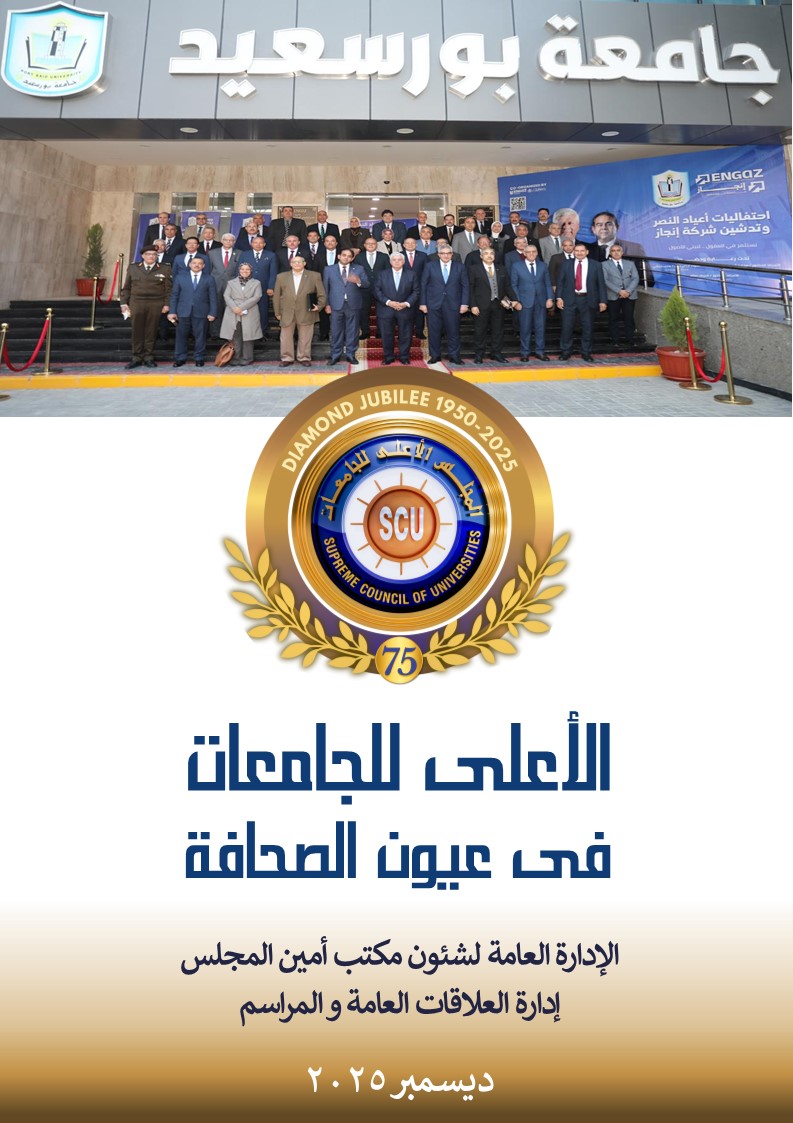 الأعلى للجامعات فى عيون الصحافة ديسمبر 2025