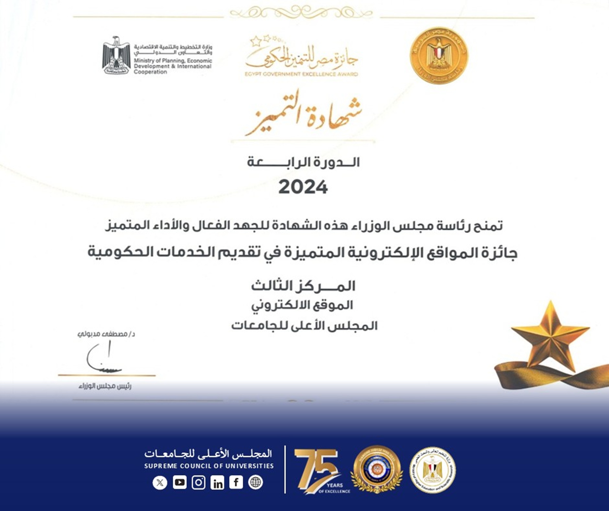 رئاسة مجلس الوزراء تمنح المجلس الأعلى للجامعات شهادة تقدير للجهد الفعّال والأداء المتميز بمناسبة فوزه بجائزة المواقع الإلكترونية المتميزة في تقديم الخدمات الحكومية