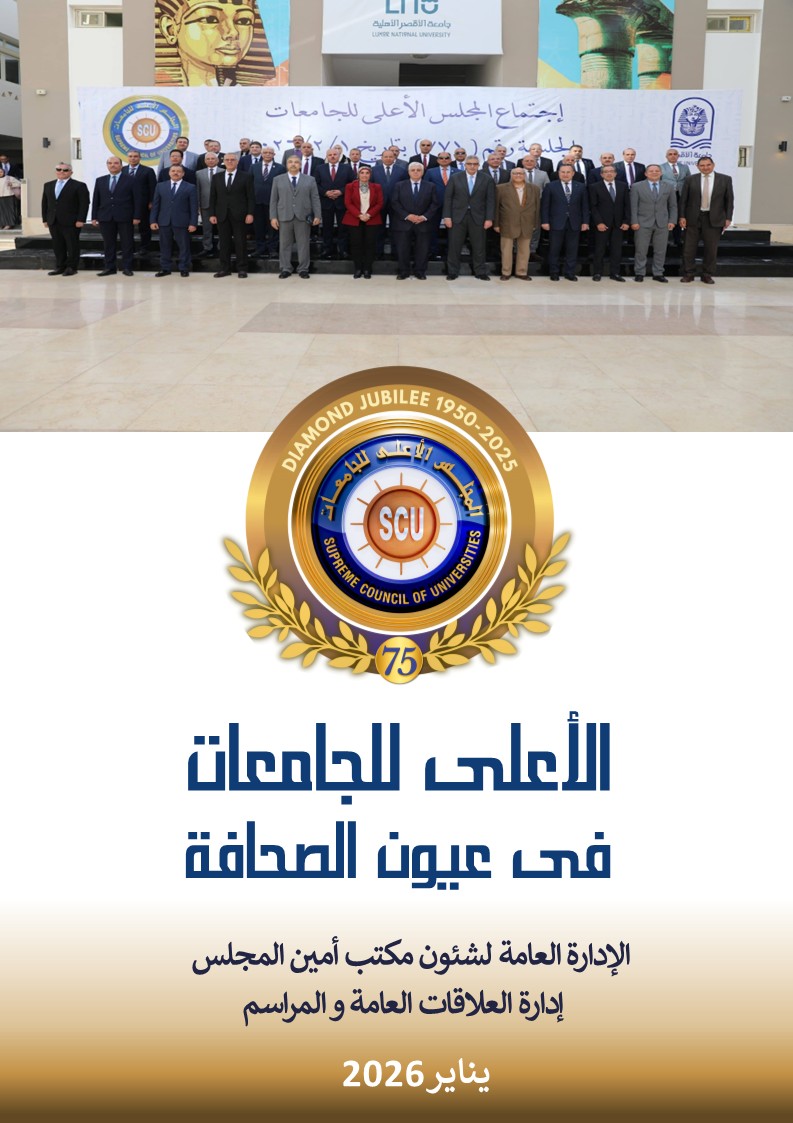 الأعلى للجامعات في عيون الصحافة يناير 2026