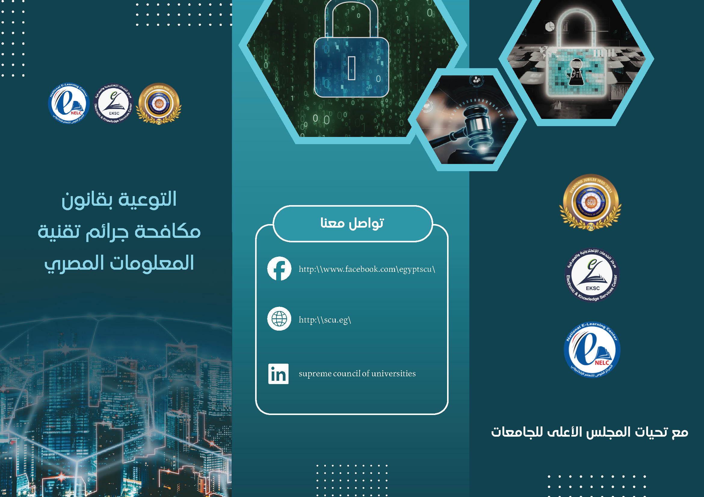 التوعية بقانون مكافحة جرائم تقنية المعلومات المصري