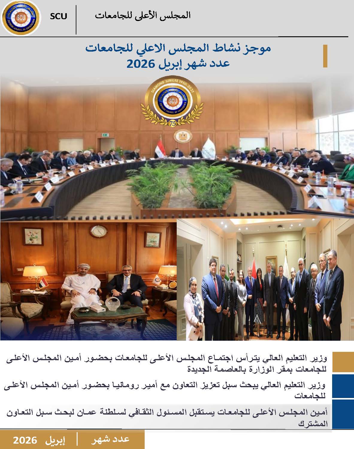 حصاد نشاط المجلس – ابريل 2026