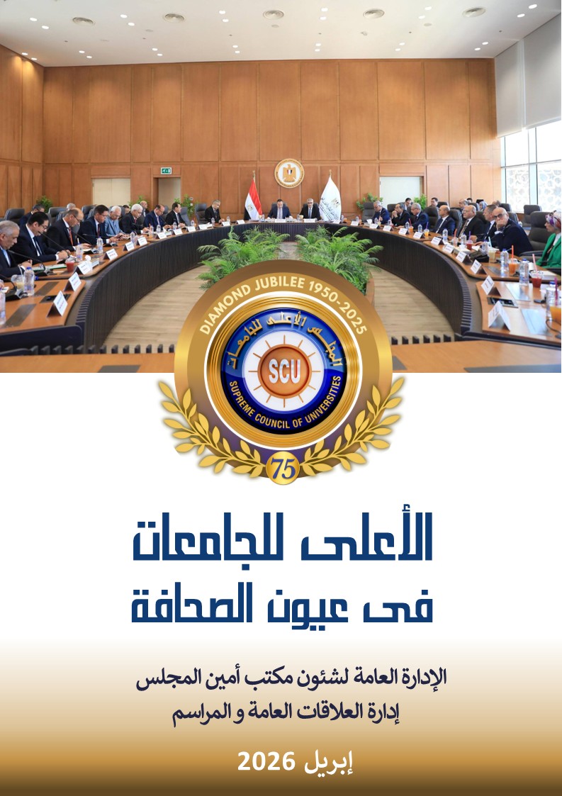 الأعلى للجامعات فى عيون الصحافة ابريل 2026