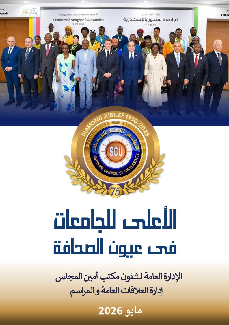 الأعلى للجامعات في عيون الصحافة مايو 2026