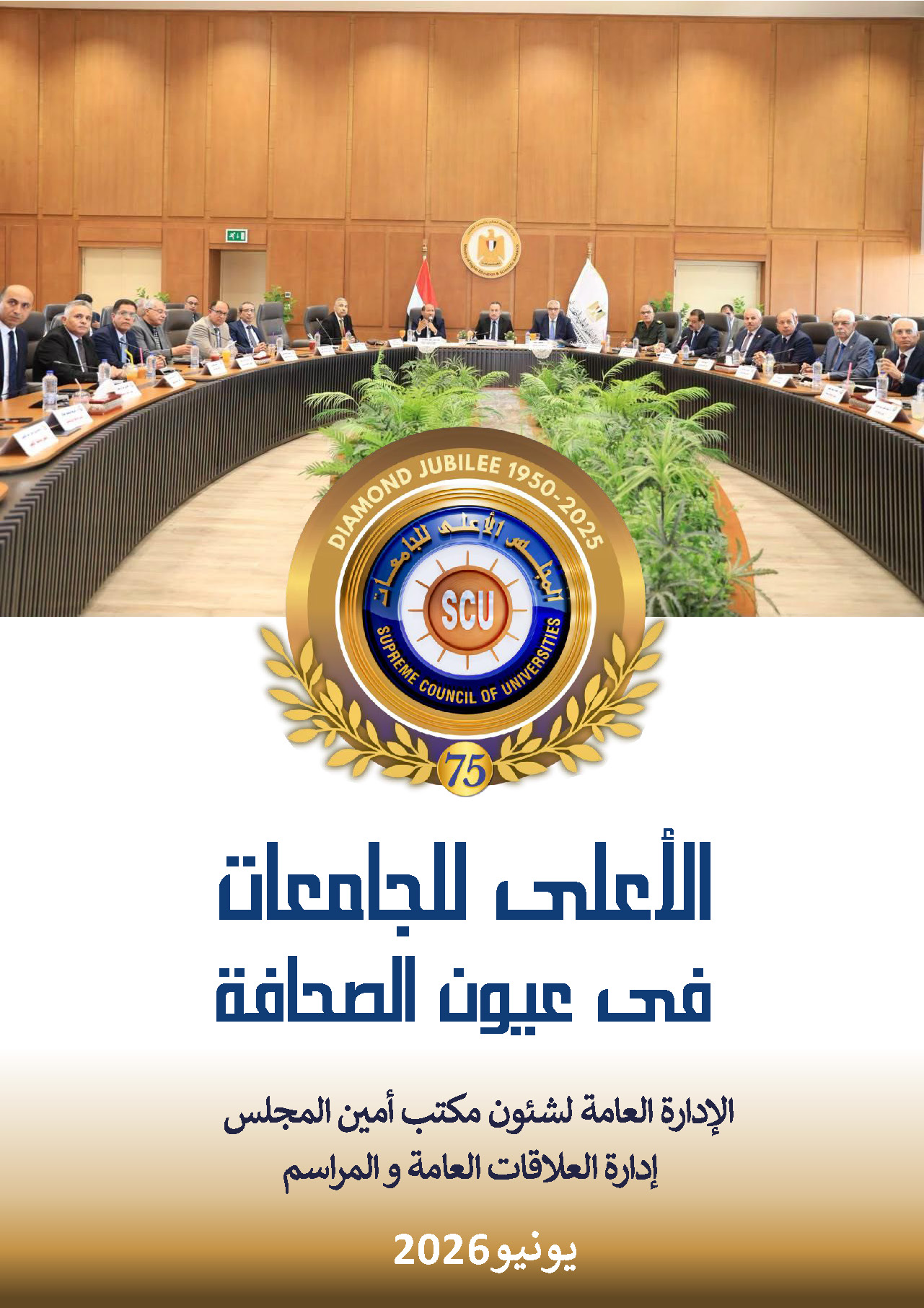 الأعلى للجامعات في عيون الصحافة يونيو 2026