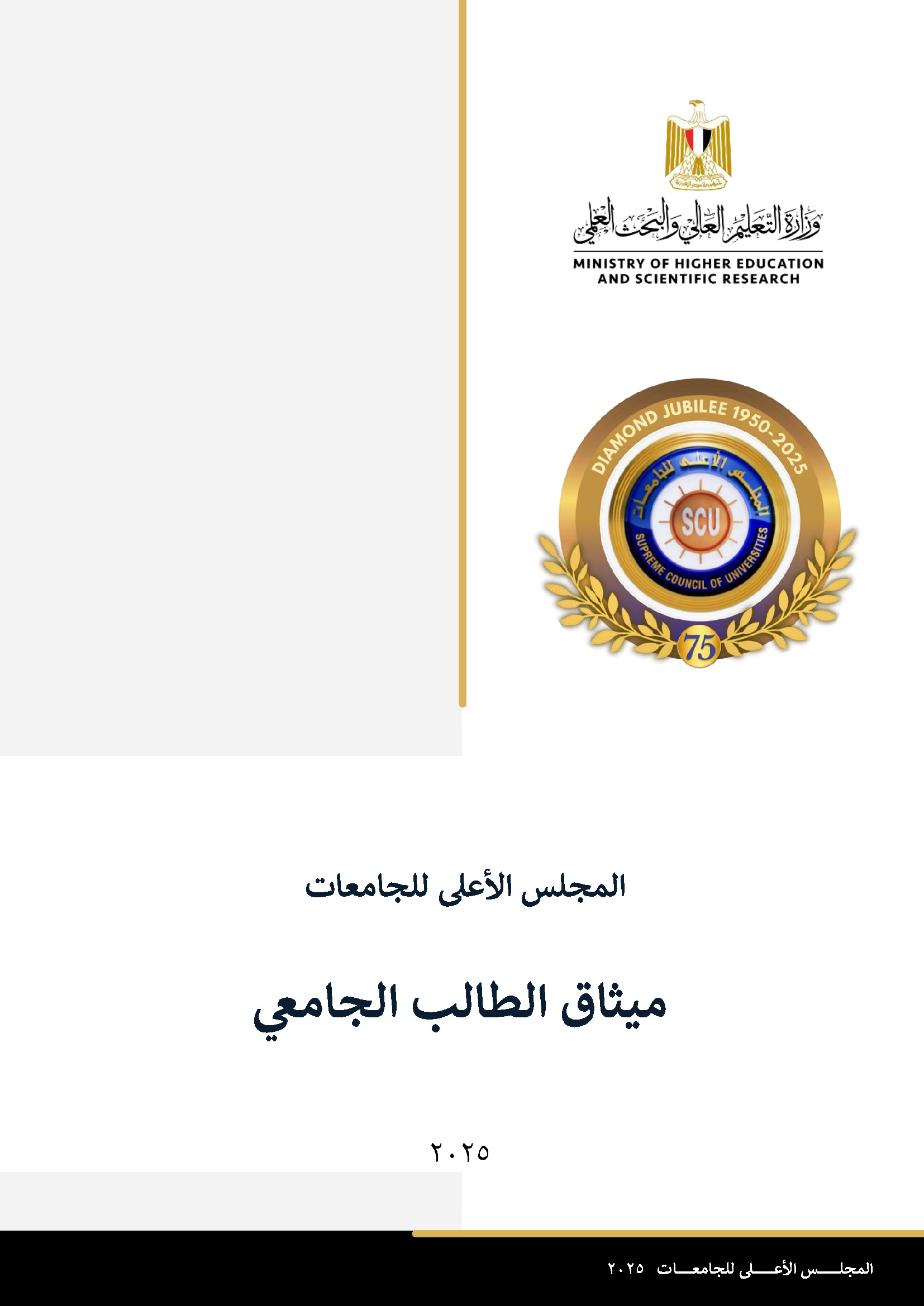 ميثاق الطالب الجامعي
