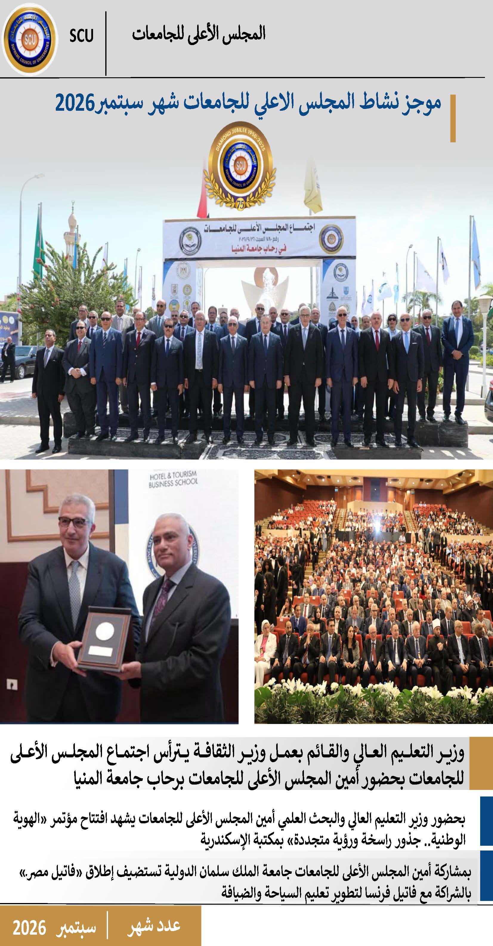 حصاد نشاط المجلس – سبتمبر 2026