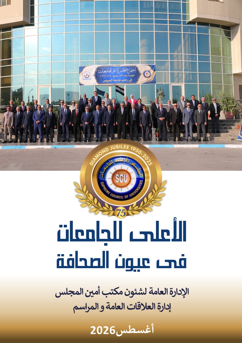 الأعلى للجامعات فى عيون الصحافة اغسطس 2026